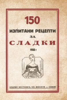 150 изпитани рецепти за сладки - Онлайн книжарница Сиела | Ciela.com