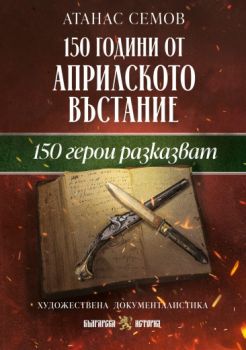 150 години от Априлското въстание - 150 герои разказват