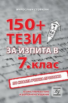150+ тези за изпита в 7. клас - Милослава Стойкова - Литерайко - 9786199091326 - онлайн книжарница Сиела - Ciela.com