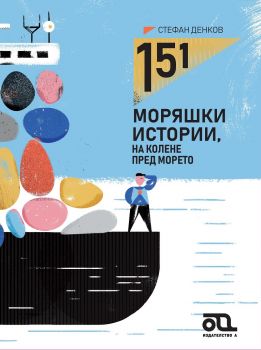 151 моряшки истории, на колене пред морето - Онлайн книжарница Сиела | Ciela.com