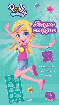 Поли Покет - Модно студио - СофтПрес - 9786192742355 - Онлайн книжарница Ciela | ciela.com
