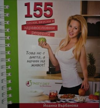 155 лесни, вкусни и здравословни рецепти - Йоанна Върбанова - онлайн книжарница Сиела | Ciela.com