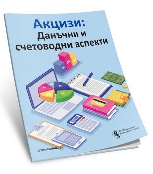 Акцизи - Данъчни и счетоводни аспекти