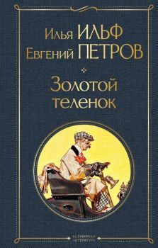 Золотой теленок - Илья Ильфа - Эксмо - 9785041552503 - Онлайн книжарница Ciela | ciela.com