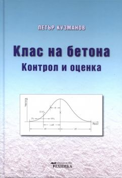 Клас на бетона - Контрол и оценка - Петър Кузманов - Техника - 9789540306957 - Онлайн книжарница Ciela | ciela.com