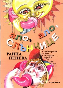 Ало, ало, слънчице - Райна Пенева - 9789545798771 - Славена - Онлайн книжарница Ciela | ciela.com