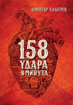 158 удара в минута - Димитър Калбуров - Пощенска кутия за приказки - Онлайн книжарница Сиела | Ciela.com