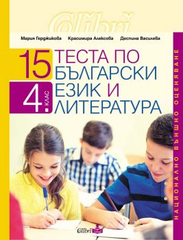 15 теста по български език и литература. Национално външно оценяване 4 клас  - 9786190217077 - Колибри - Онлайн книжарница Ciela | ciela.com