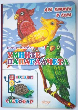 Две книжки в едно: Умните папагалчета (нарушен търговки вид)