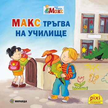 Макс тръгва на училище - 9786192760755 - Миранда - Кристин Тилман - Онлайн книжарница Ciela | ciela.com
