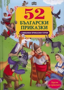 52 приказки с любими приказни герои 