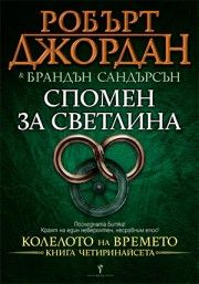 Спомен за светлина - Робърт Джордан, Брандън Сандърсън - Бард - 9789546554000 - Онлайн книжарница Ciela | ciela.com