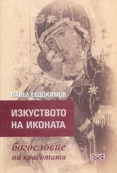 Изкуството на иконата - Павел Евдокимов - 9789542972013 - Омофор - Онлайн книжарница Ciela | ciela.com