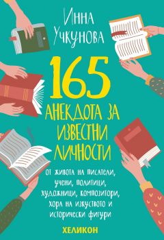 165 анекдота за известни личности - Инна Учкунова - Хеликон - 9786197547146 - онлайн книжарница Сиела | Ciela.com