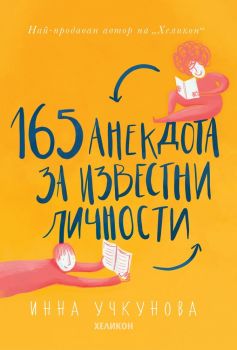 165 анекдота за известни личности - Инна Учкунова - Хеликон - 9786197547146 - онлайн книжарница Сиела | Ciela.com