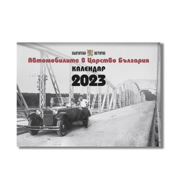 Стенен календар 2023 - Автомобилите в Царство България