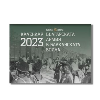 Стенен календар 2023 - Българската армия в Балканската война - Онлайн книжарница Ciela | ciela.com