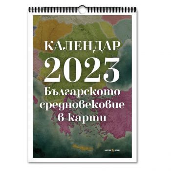 Стенен календар 2023 - Българското средновековие в карти - Онлайн книжарница Ciela | ciela.com