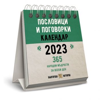 Настолен календар 2023 - Пословици и поговорки: 365 народни мъдрости - Онлайн книжарница Ciela | ciela.com