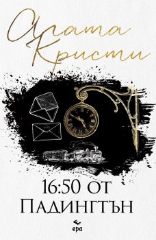 16:50 от Падингтън - Агата Кристи - 9789543897711 - Ера - Онлайн книжарница Ciela | ciela.com