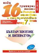 16 нови примерни теста по български език и литература за външно оценяване и кандидатстване след 7. клас