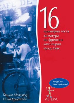 16 примерни теста за матура по френски като първи чужд език