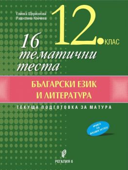 Подготовка за матура - 16 тематични теста по български език и литература за 12. клас - Регалия 6 - Елинка Щерионова, Радостина Койчева - 9789547453463 - Онлайн книжарница Ciela | Ciela.com