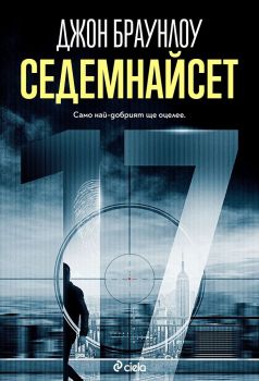 Е-книга Седемнайсет