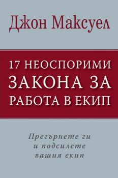 17 неоспорими закона за работа в екип - Онлайн книжарница Сиела | Ciela.com