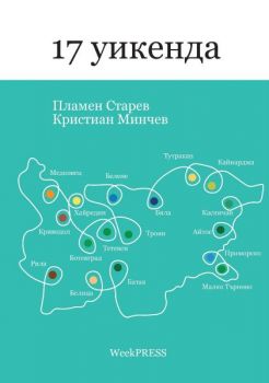 17 Уикенда - Пламен Ставрев, Кристиан Минчев - WeekPRESS - 9789545830020 - Онлайн книжарница Ciela | Ciela.com