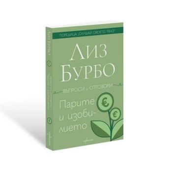 Петте рани и твоят професионален живот - Лиз Бурбо - 9786191646814 - Ентусиаст - Онлайн книжарница Ciela | ciela.com