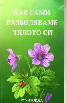 Как сами разболяваме тялото си