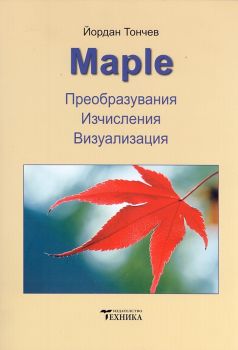 Maple - Преобразувания, изчисления, визуализация - Йордан Тончев - Техника - 9789540307022-1 - Онлайн книжарница Ciela | ciela.com