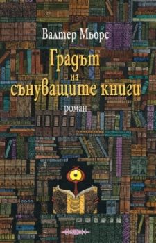 Градът на сънуващите книги