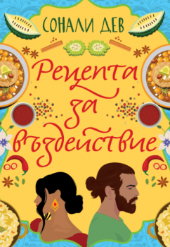 Рецепта за въздействие - Сонали Дев - 9786199162682 - Онлайн книжарница Ciela | ciela.com