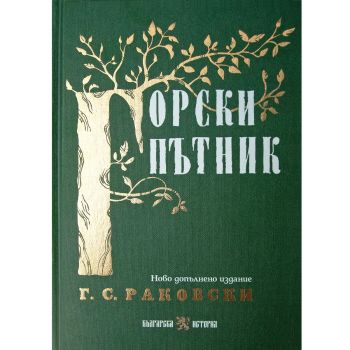 Горски пътник - Георги С. Раковски - Българска история - БИ 93 - 9786197688559 - Онлайн книжарница Ciela | ciela.com