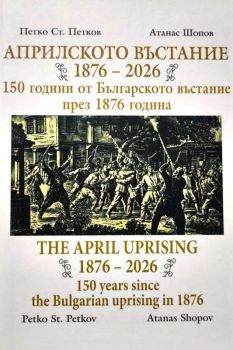 Априлското въстание 1876-2026 - 150 години от Българското въстание през 1876 година - двуезично издание на български и английски