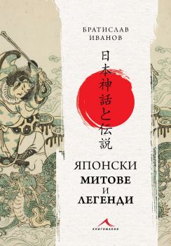Японски митове и легенди - Братислав Иванов -  9786191954544 - Онлайн книжарница Ciela | ciela.com