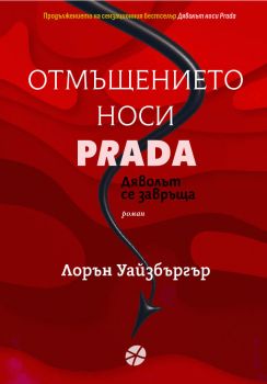 Отмъщенито носи Prada - Лорън Уайзбъргър - Intense - 9789547834545 - Онлайн книжарница Ciela | ciela.com
