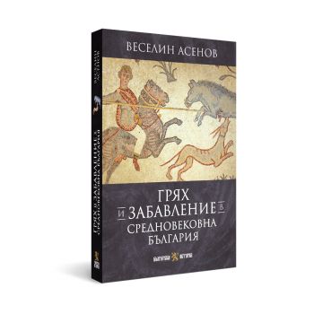 Грях и забавление в средновековна България - Веселин Асенов - Българска история - БИ 93 - 9786197688702 - Онлайн книжарница Ciela | ciela.com