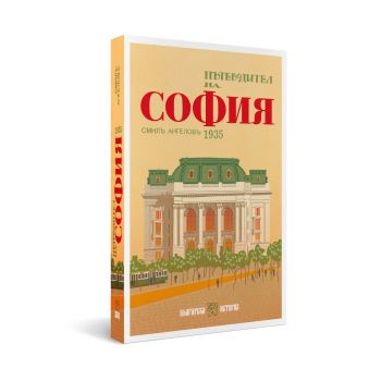 Пътеводител на София - 1935 г. - Смил Ангелов - Българска история - БИ 93 - 9786197688719 - Онлайн книжарница Ciela | ciela.com