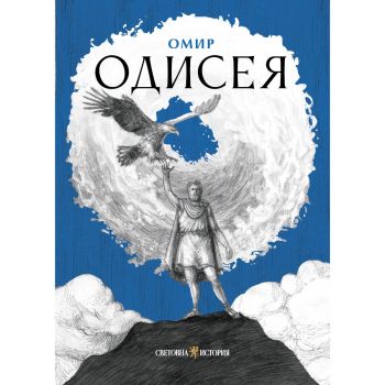 Одисея - Омир - 9786199369760 - Световна история - Онлайн книжарница Ciela | ciela.com