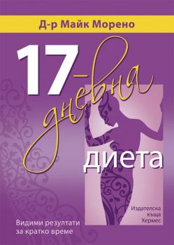 17- дневна диета.   Видими резултати за кратко време