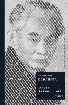 Гласът на планината - Ясунари Кавабата - 9786190217725 - Колибри - Онлайн книжарница Ciela | ciela.com