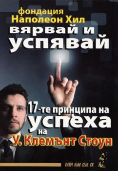 Вярвай и успявай: 17-те принципа на успеха 