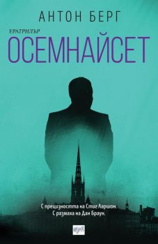 Осемнайсет - Ера - Онлайн книжарница Сиела | Ciela.com