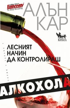 Лесният начин да контролираш алкохола от Алън Кар - Кибеа - 9789544746605 - Онлайн книжарница Ciela | ciela.com