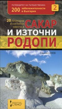 20 природни и културни обекта в Сакар и Източни Родопи + магнитче от Свилен Енев