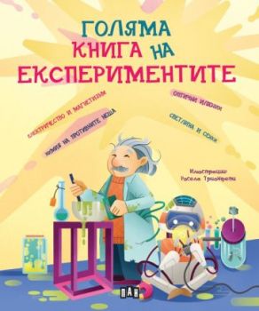 Голяма книга на експериментите - Матиа Кривелини