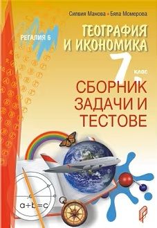 Сборник задачи и тестове по география и икономика за 7. клас - Силвия Манова, Бяла Момерова - Регалия 6 - 9789547453845 - Онлайн книжарница Ciela | ciela.com
